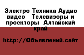 Электро-Техника Аудио-видео - Телевизоры и проекторы. Алтайский край